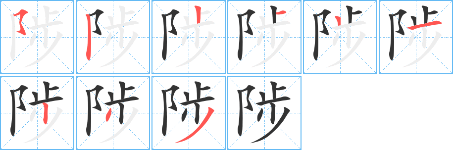 陟字的分步写法