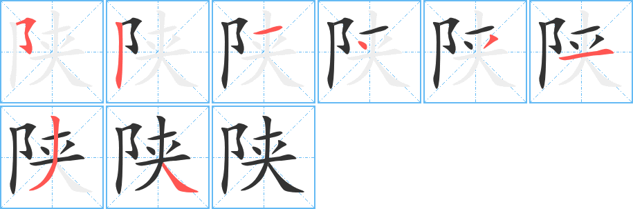 陕字的分步写法