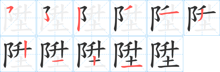 陞字的分步写法