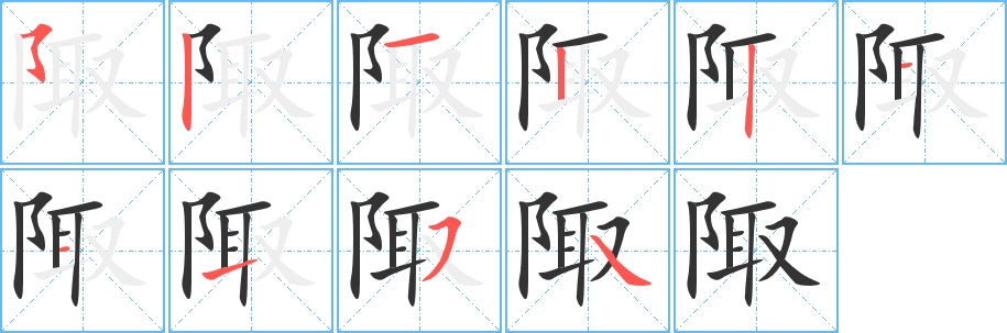 陬字的分步写法