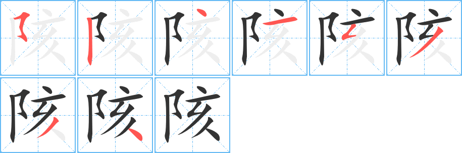 陔字的分步写法