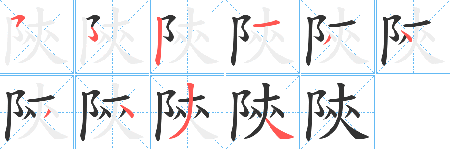 陝字的分步写法
