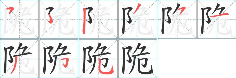 陒字的分步写法