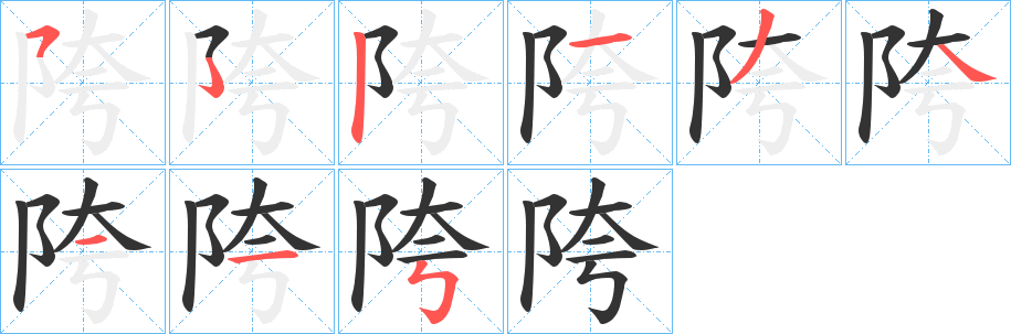 陓字的分步写法