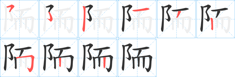 陑字的分步写法