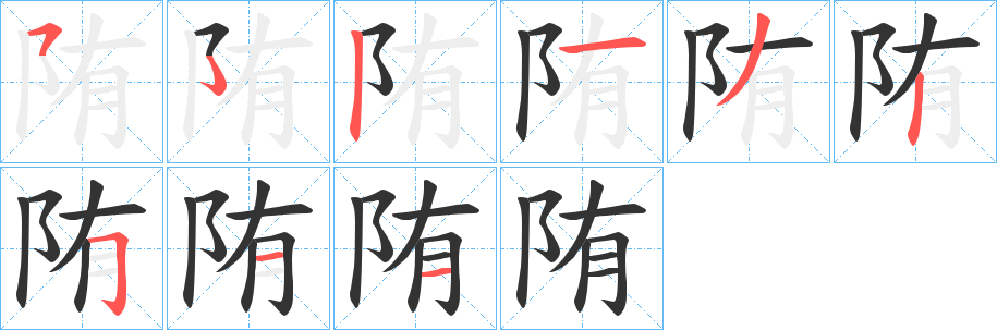 陏字的分步写法
