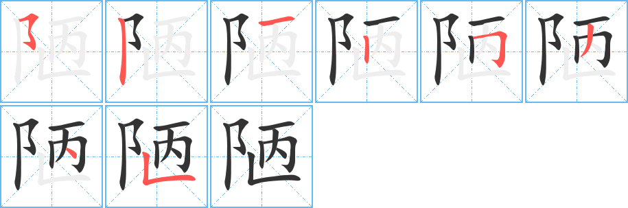 陋字的分步写法
