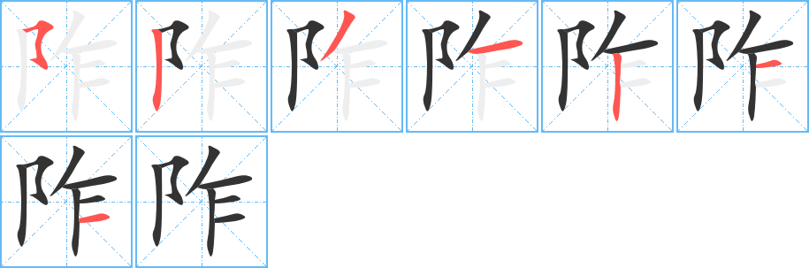 阼字的分步写法