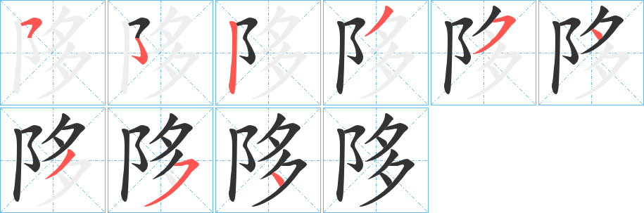 陊字的分步写法