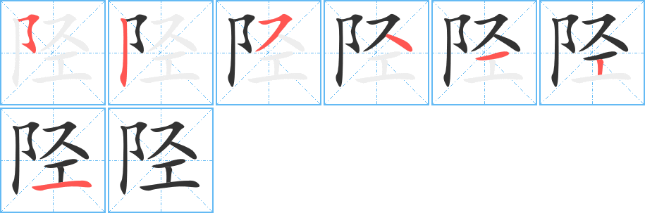 陉字的分步写法
