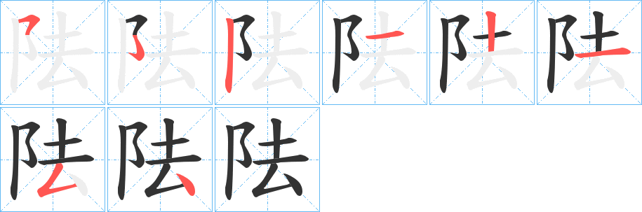 阹字的分步写法