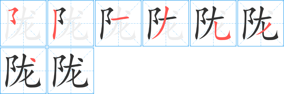陇字的分步写法