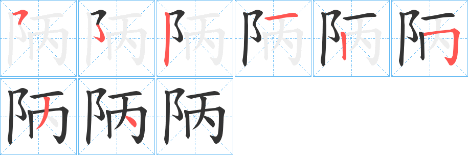 陃字的分步写法