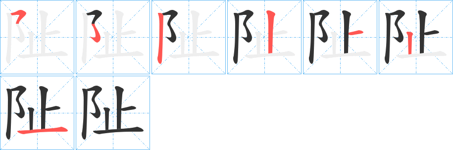 阯字的分步写法