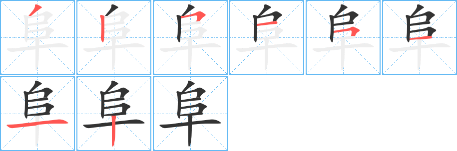 阜字的分步写法