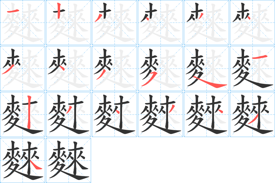 麳字的分步写法