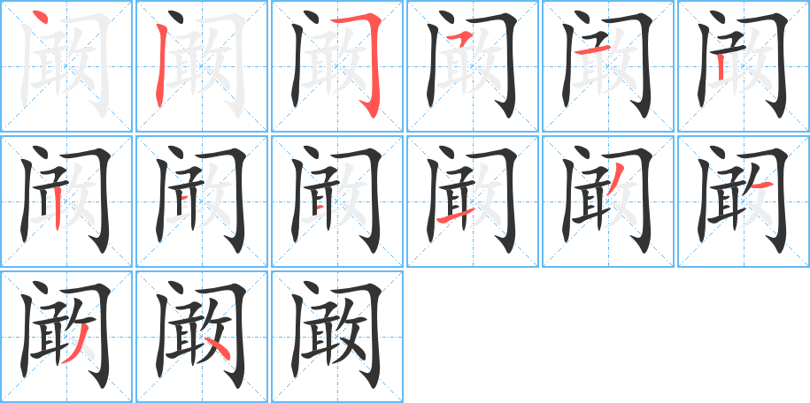 阚字的分步写法