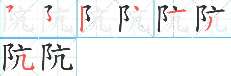 阬字的分步写法