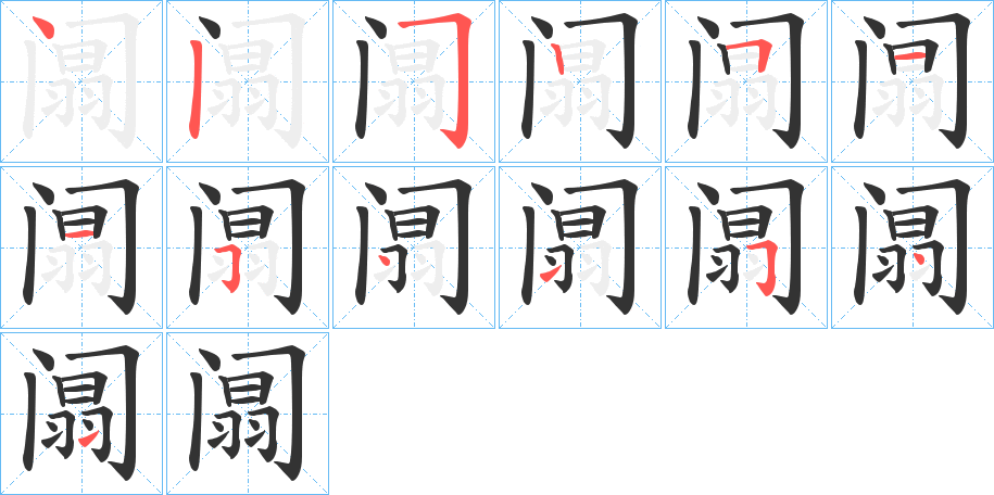阘字的分步写法