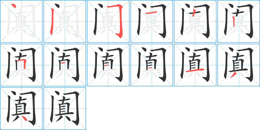 阗字的分步写法