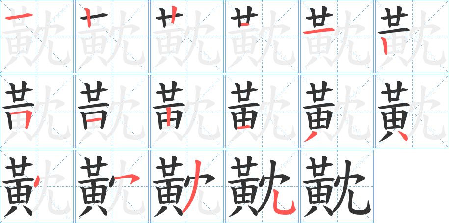 黆字的分步写法