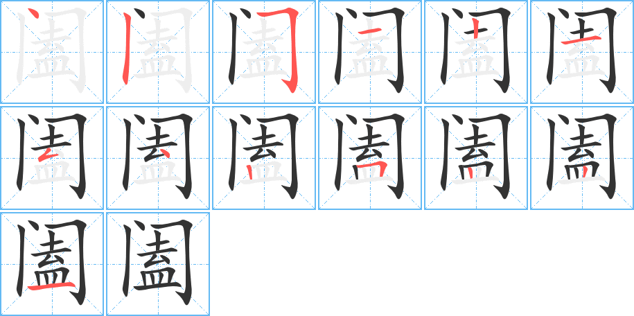 阖字的分步写法