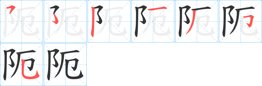 阨字的分步写法