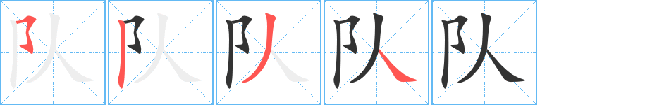 队字的分步写法