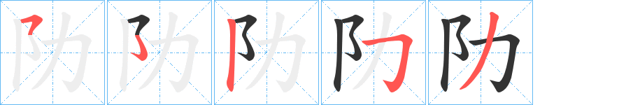 阞字的分步写法