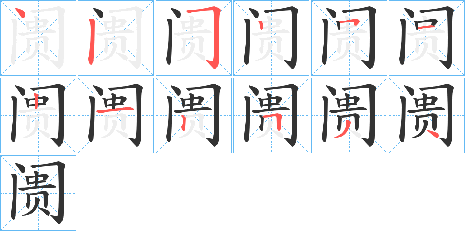 阓字的分步写法