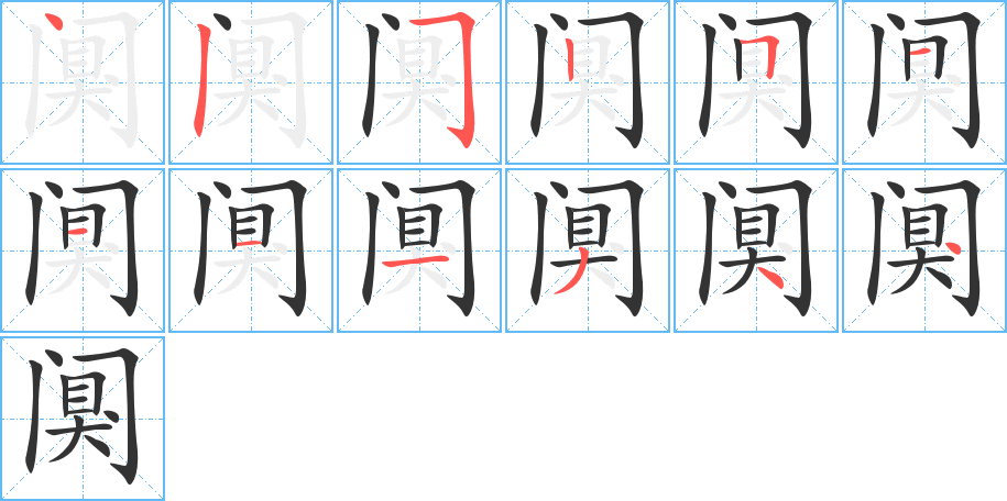 阒字的分步写法