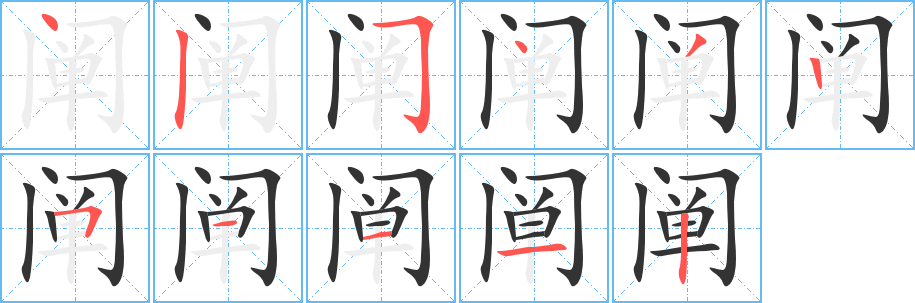 阐字的分步写法