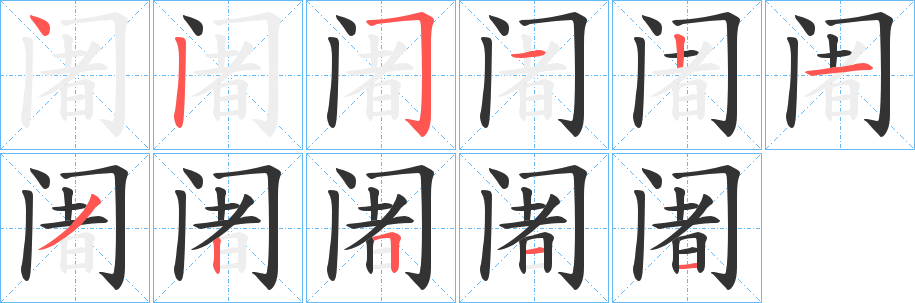 阇字的分步写法