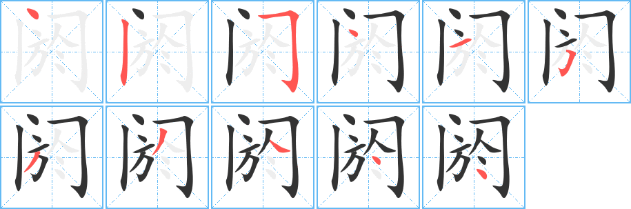 阏字的分步写法