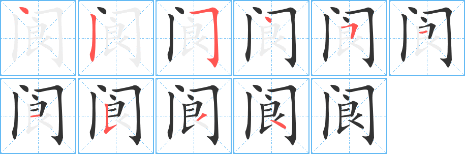 阆字的分步写法