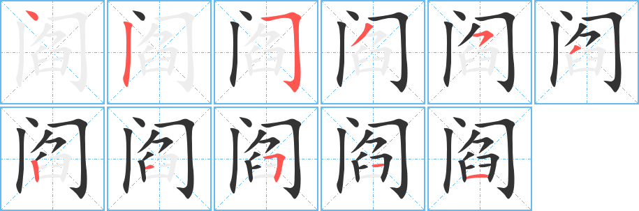 阎字的分步写法
