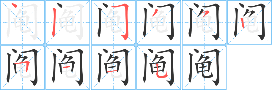 阄字的分步写法