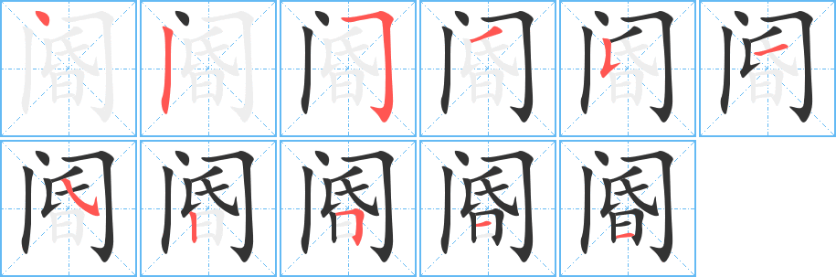 阍字的分步写法