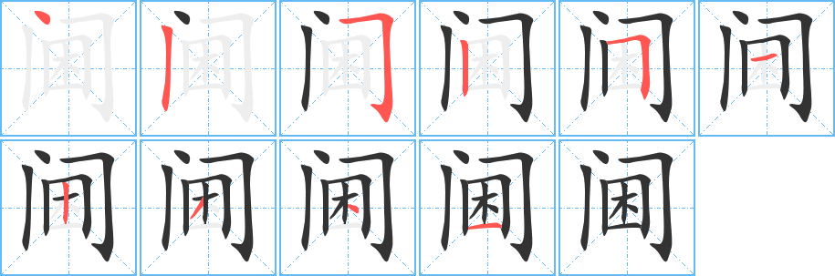 阃字的分步写法
