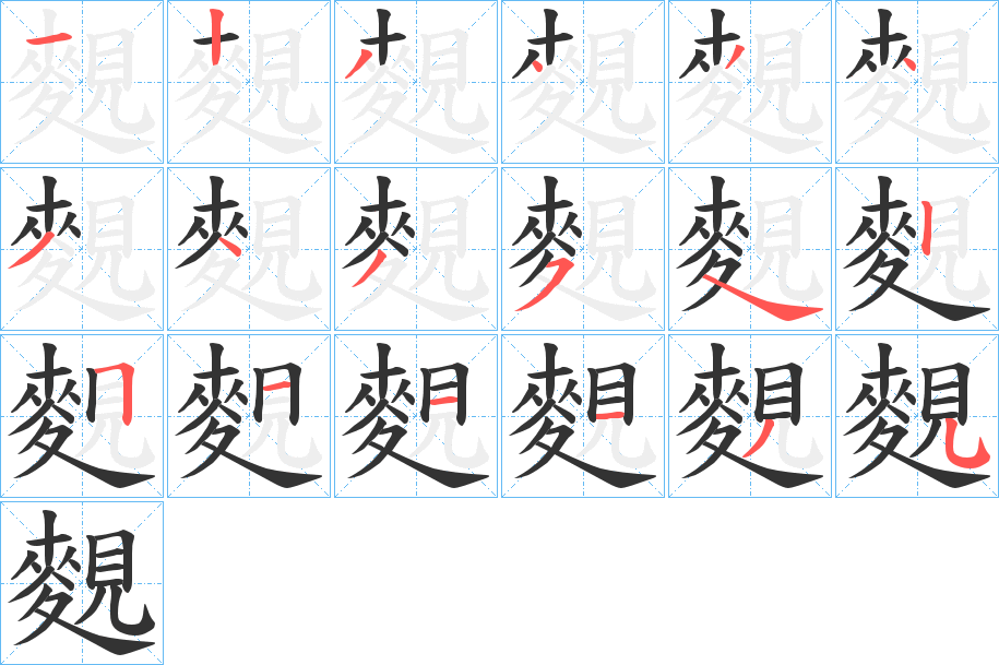 麲字的分步写法