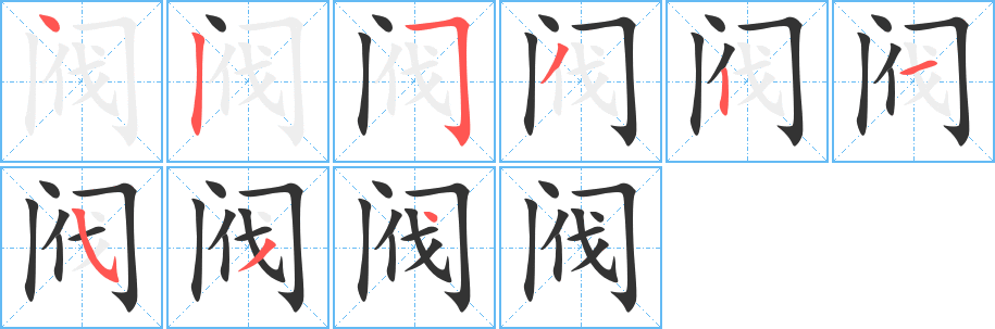 阀字的分步写法