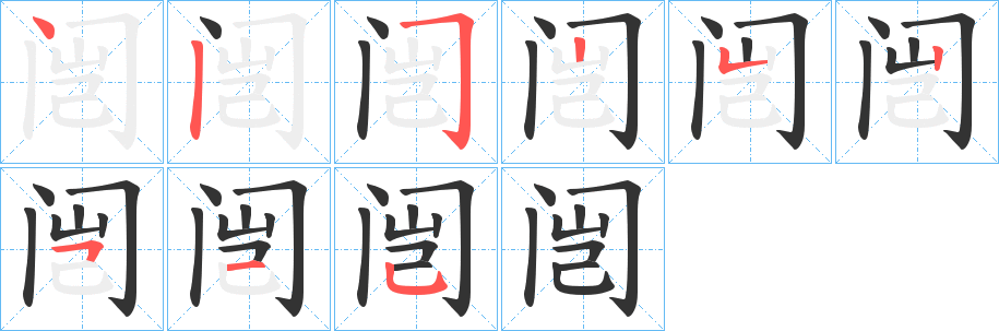 闿字的分步写法