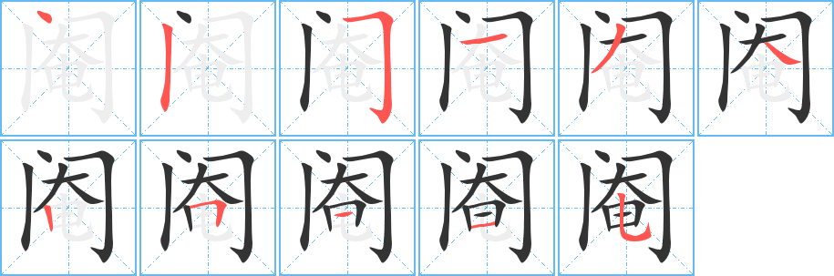 阉字的分步写法