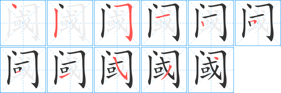 阈字的分步写法