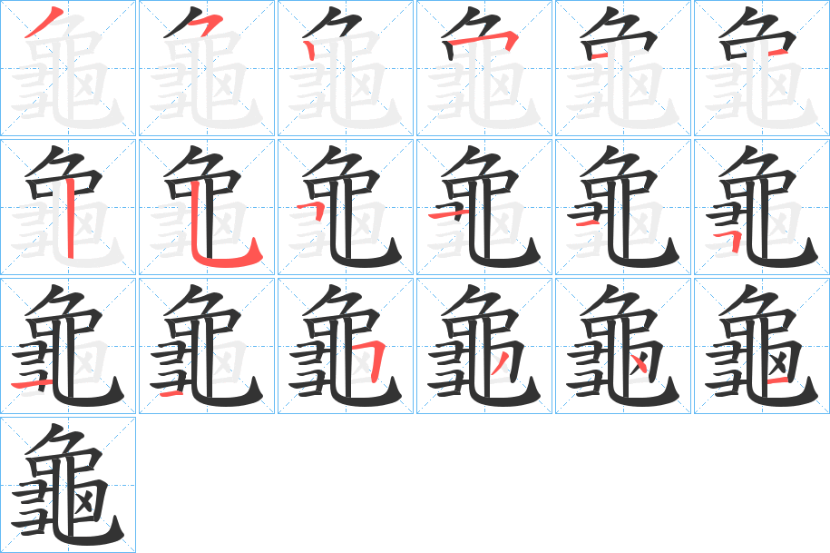 龜字的分步写法