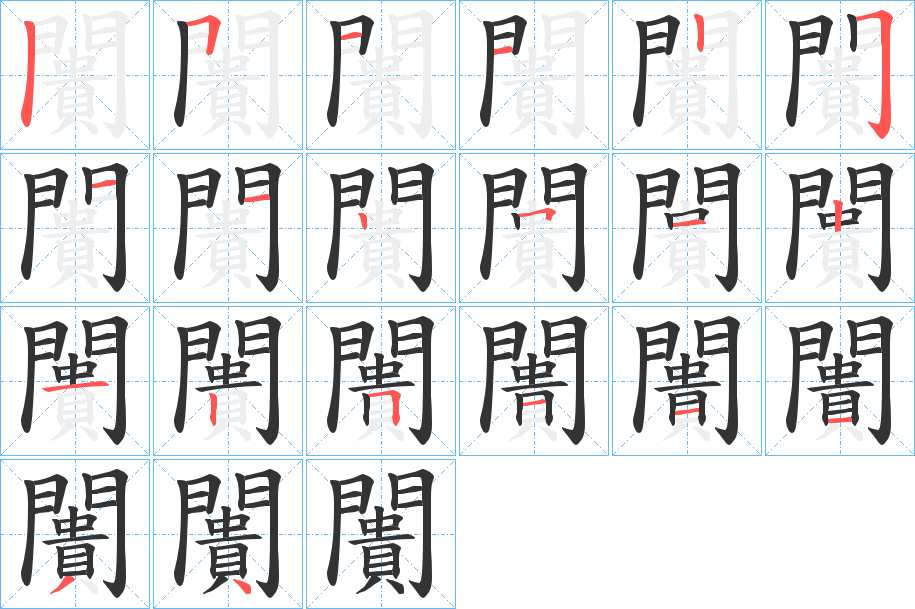 闠字的分步写法