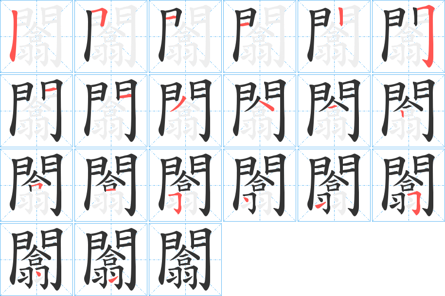 闟字的分步写法