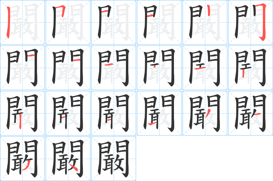 闞字的分步写法