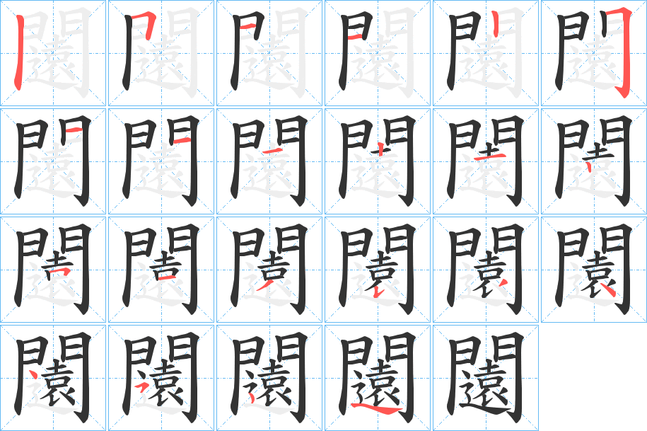闧字的分步写法