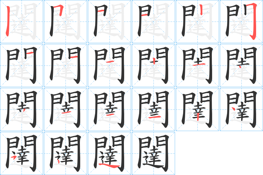 闥字的分步写法